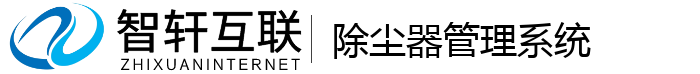 除尘器管理系统